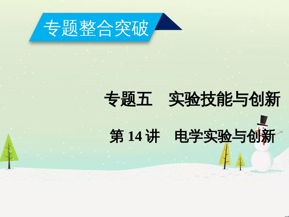 高考数学二轮复习 第一部分 数学方法、思想指导 第1讲 选择题、填空题的解法课件 理 (437)_第1页