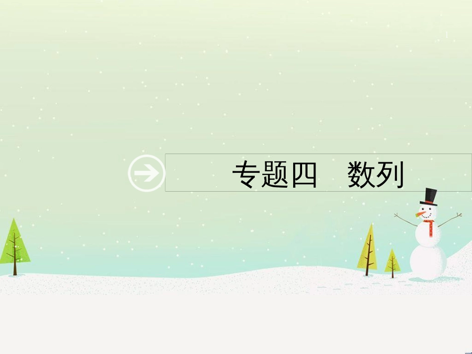 高考数学二轮复习 第一部分 数学方法、思想指导 第1讲 选择题、填空题的解法课件 理 (485)_第1页
