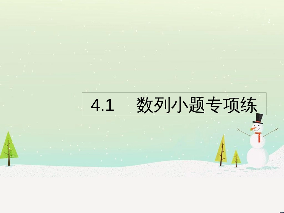 高考数学二轮复习 第一部分 数学方法、思想指导 第1讲 选择题、填空题的解法课件 理 (485)_第2页