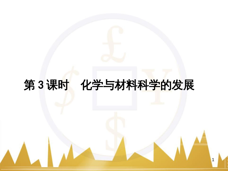 高三化学一轮总复习 有机化学基础（第4课时）高分子化合物与有机合成课件（选修5） (376)_第1页