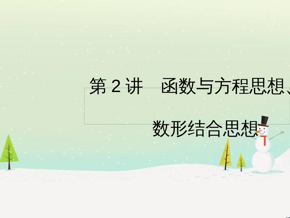 高考数学二轮复习 第一部分 数学方法、思想指导 第1讲 选择题、填空题的解法课件 理 (507)_第1页