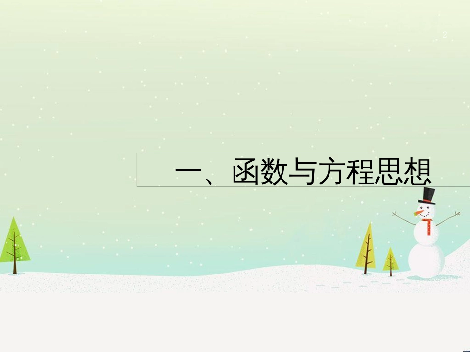 高考数学二轮复习 第一部分 数学方法、思想指导 第1讲 选择题、填空题的解法课件 理 (507)_第2页