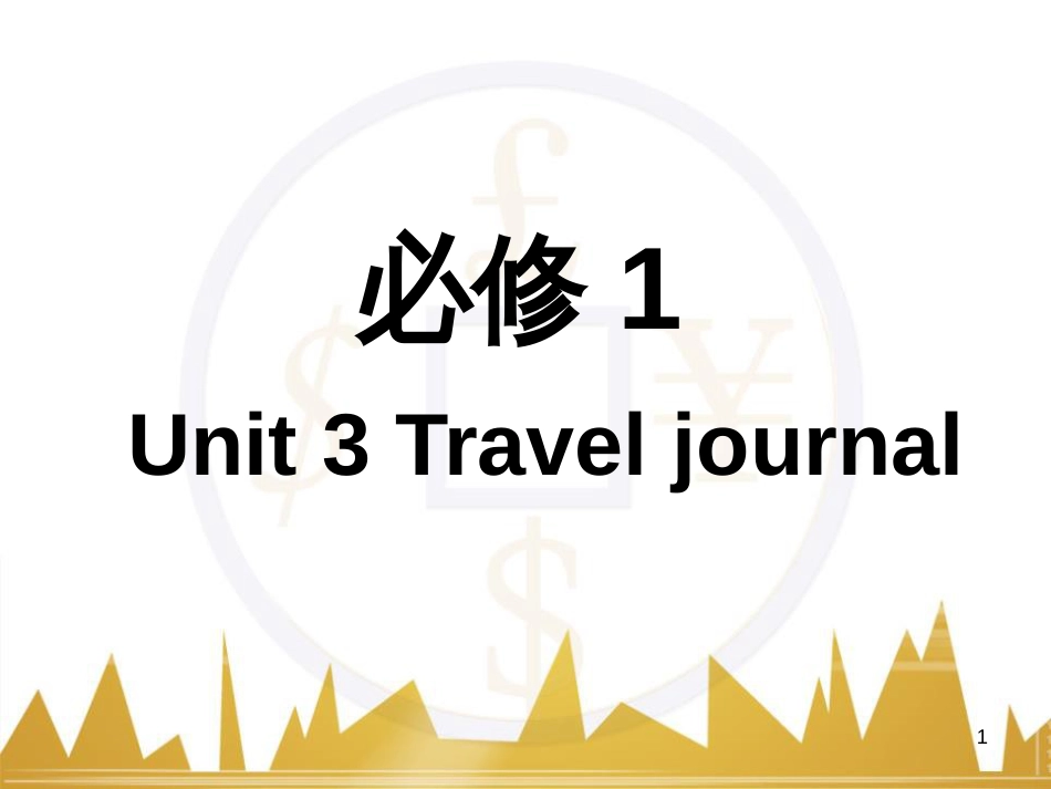 高考语文复习 作文技法点拨 4 议论文论证方法课件 (213)_第1页