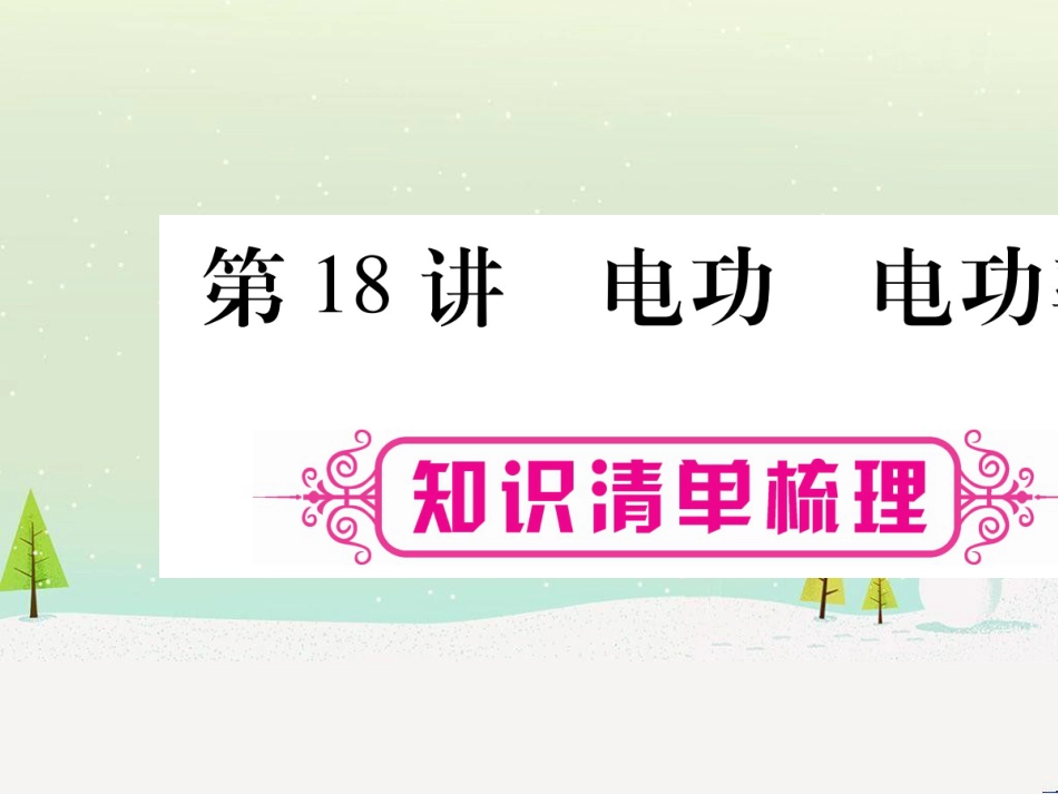 高考数学二轮复习 第一部分 数学方法、思想指导 第1讲 选择题、填空题的解法课件 理 (113)_第1页