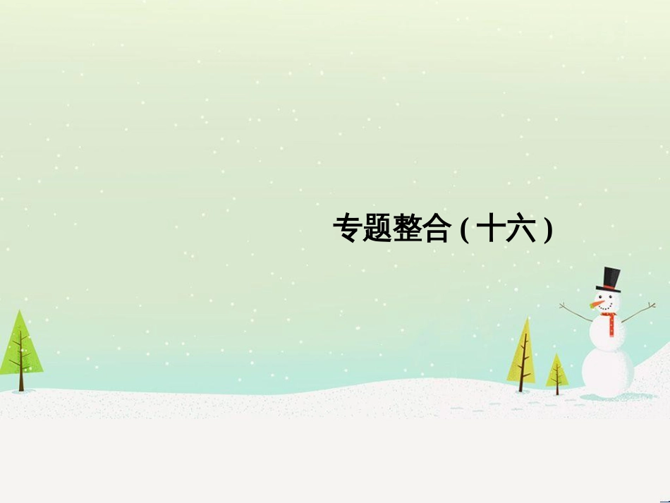 高考地理二轮总复习 微专题1 地理位置课件 (565)_第1页