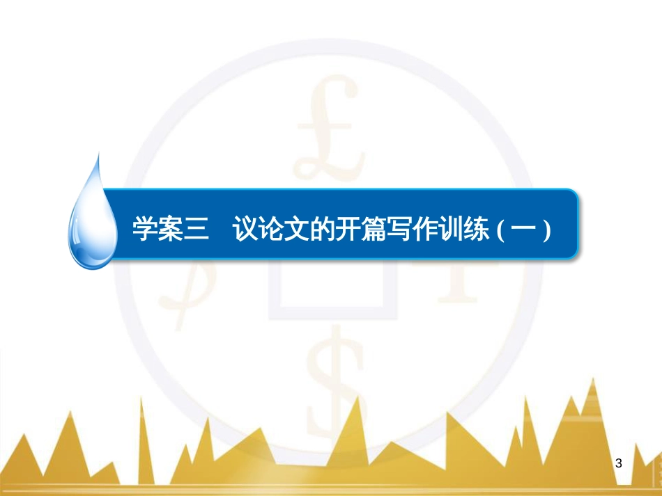 高考语文一轮总复习 第6部分 写作 专题十七 记叙文写作训练（一）记叙文体编写提纲训练课件 (82)_第3页