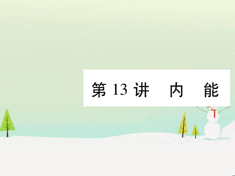 高考数学二轮复习 第一部分 数学方法、思想指导 第1讲 选择题、填空题的解法课件 理 (123)_第1页