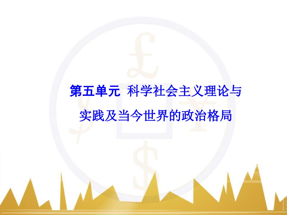 高考历史一轮总复习 专题总结6 人类科技智慧与文艺才华的璀璨成果课件 (55)_第1页