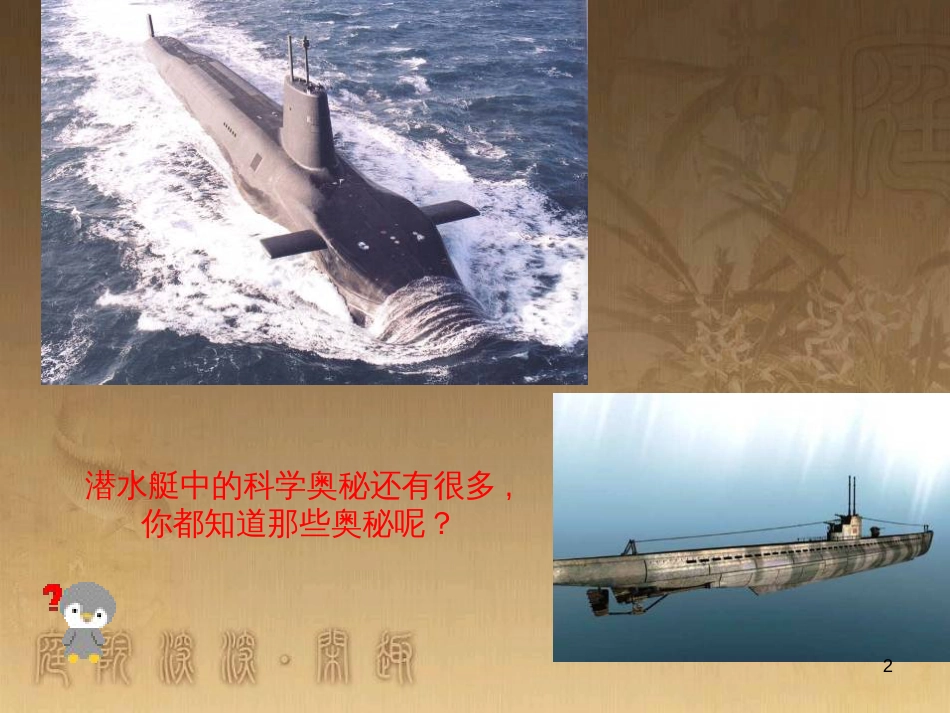 三年级科学上册 4.3 改变浮和沉课件3 青岛版五四制_第2页