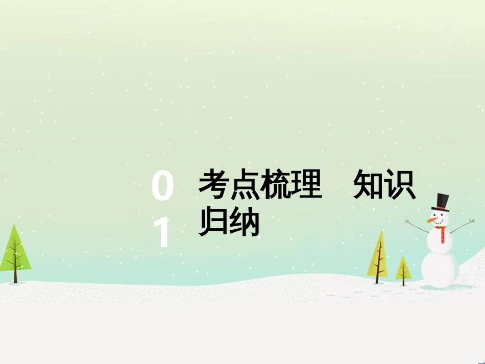 高考数学二轮复习 第一部分 数学方法、思想指导 第1讲 选择题、填空题的解法课件 理 (50)_第2页