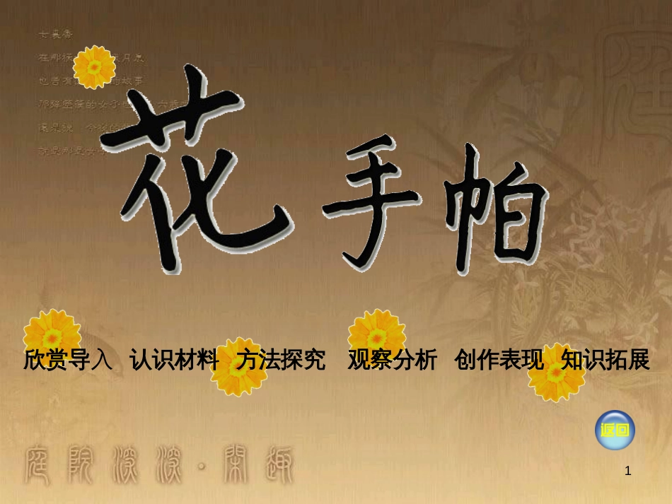 三年级美术上册 第10课 花手帕课件1 湘美版_第1页