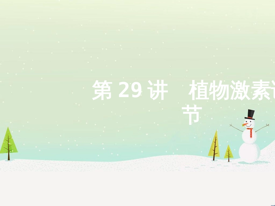 高考地理二轮总复习 微专题1 地理位置课件 (480)_第1页