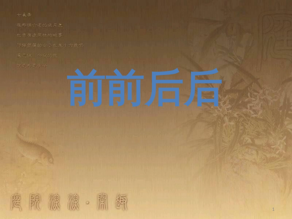 三年级美术上册 第4课 前前后后课件1 新人教版_第1页