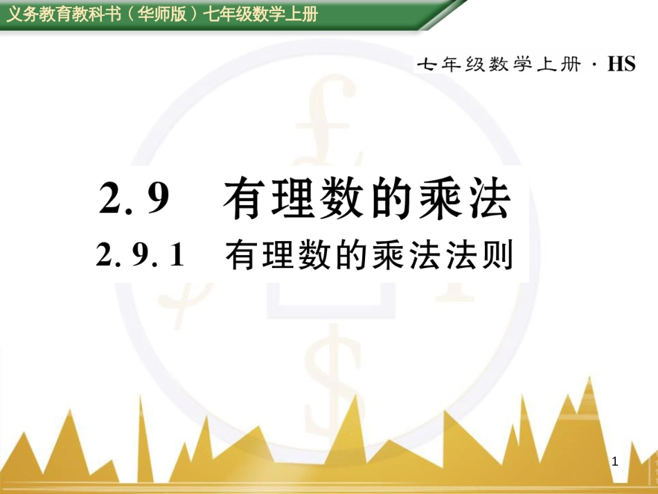 七年级数学上册 第一章 有理数重难点突破课件 （新版）新人教版 (173)_第1页