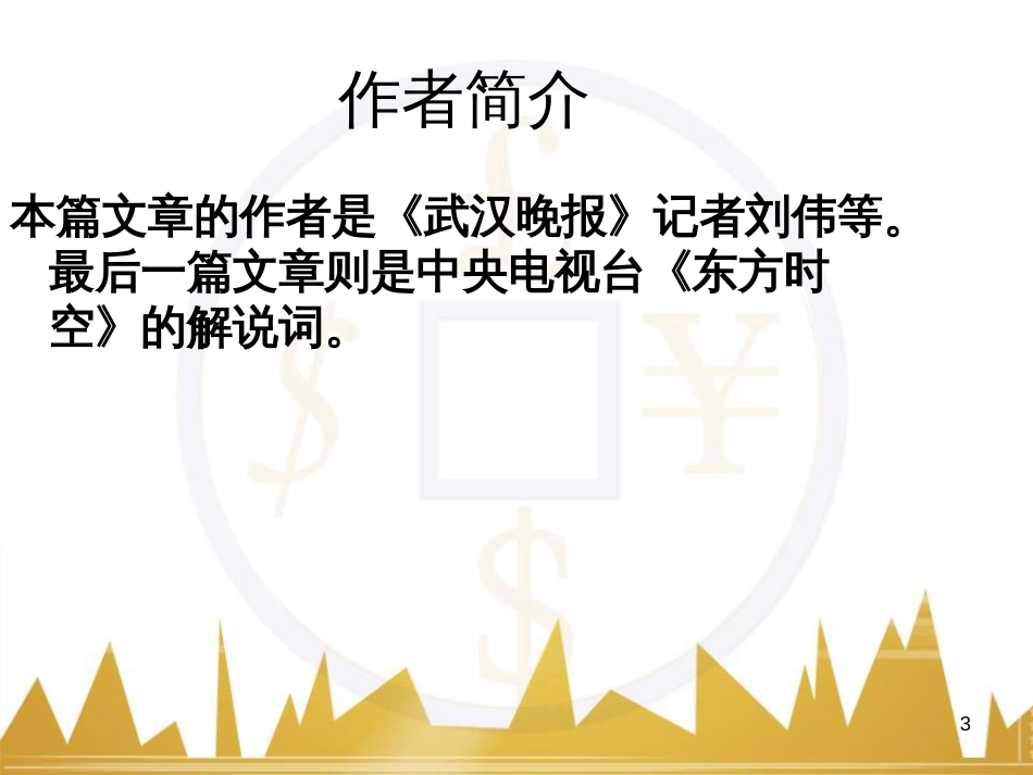 八年级语文上册《祖国的大豆》课件 浙教版 (4)_第3页