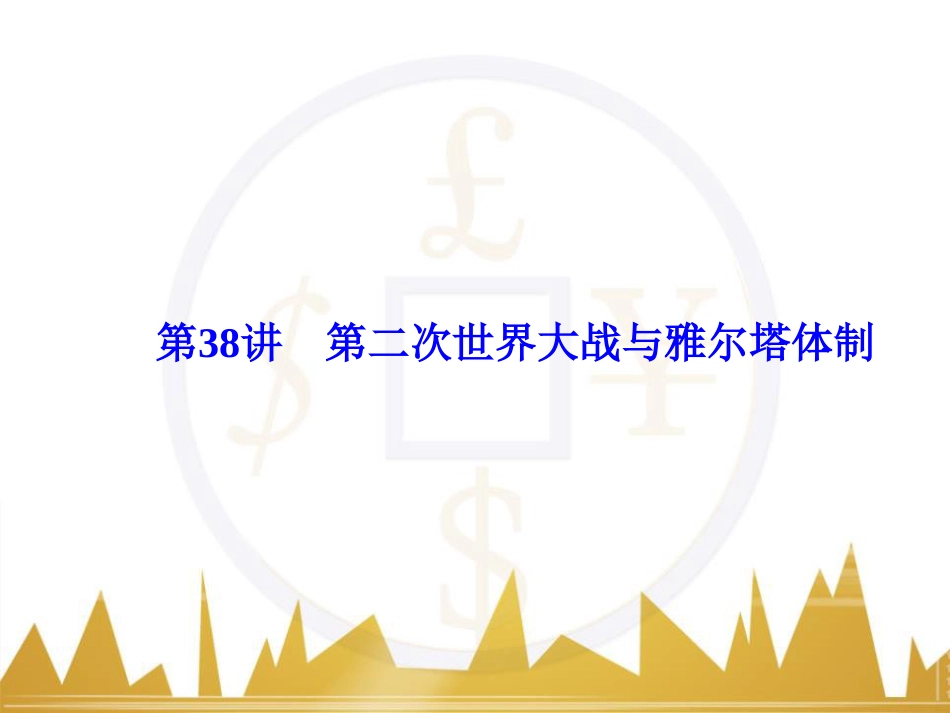 高考历史一轮总复习 专题总结6 人类科技智慧与文艺才华的璀璨成果课件 (23)_第1页