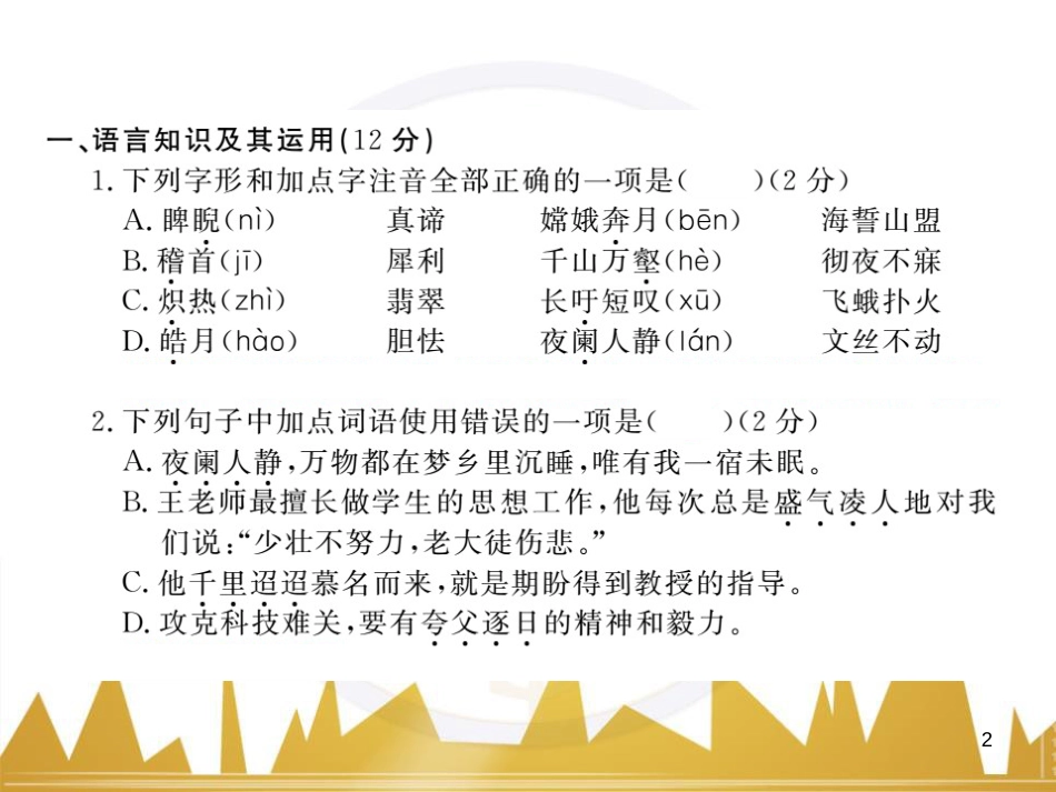 八年级语文下学期期中检测题课件 （新版）新人教版 (2)_第2页