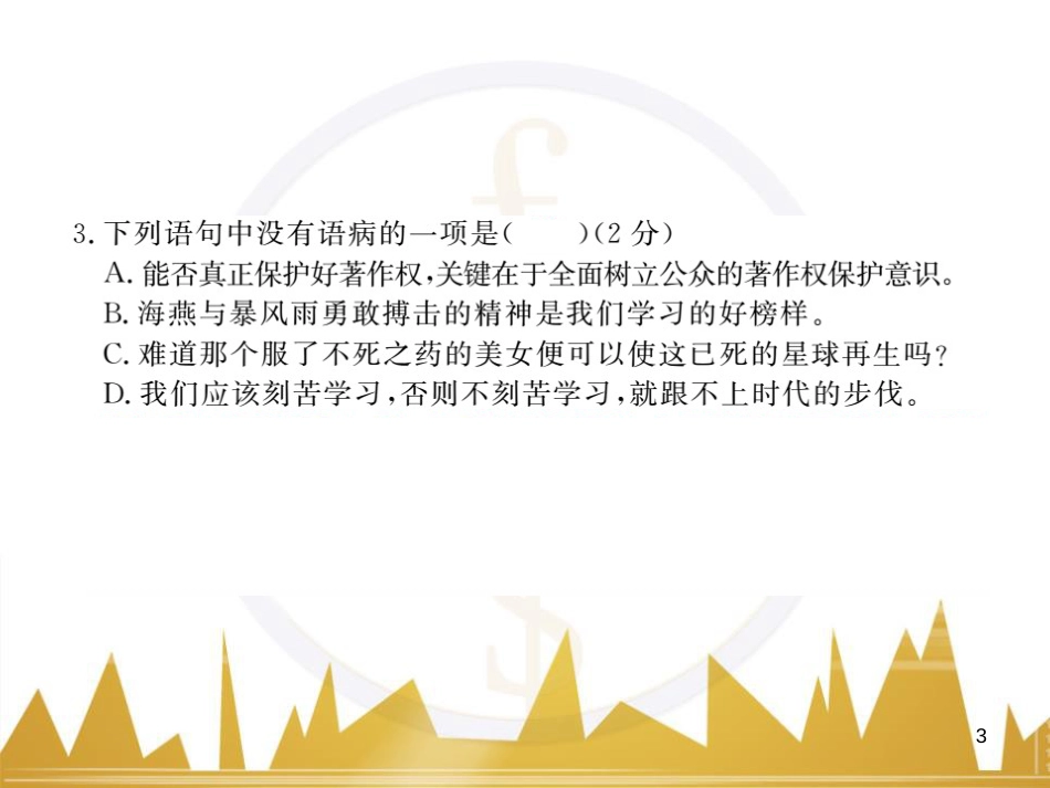 八年级语文下学期期中检测题课件 （新版）新人教版 (2)_第3页