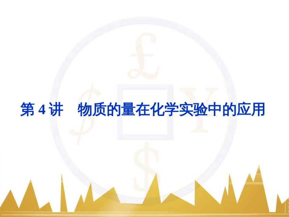 高考化学一轮复习 第一章 从实验学化学 第4讲 物质的量在化学实验中的应用课件 (1)_第1页