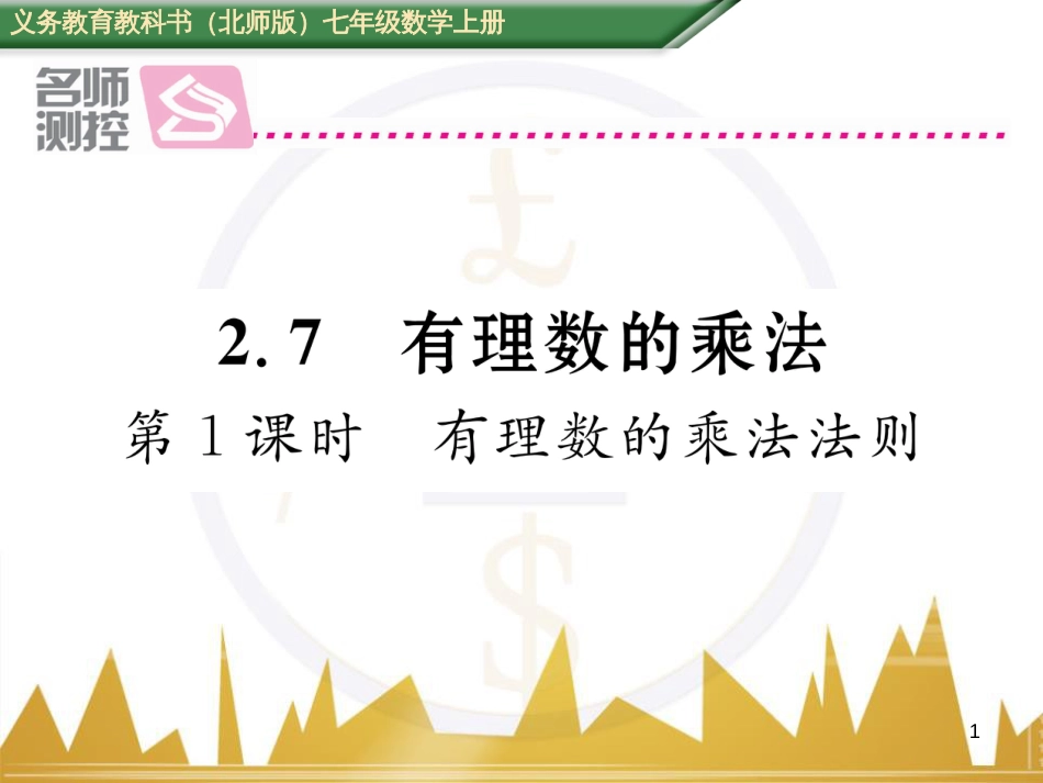 七年级数学上册 第一章 有理数重难点突破课件 （新版）新人教版 (166)_第1页