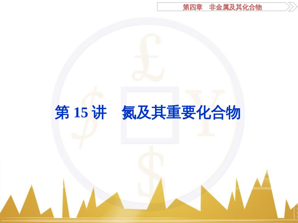 高考化学一轮复习 第一章 从实验学化学 第4讲 物质的量在化学实验中的应用课件 (37)_第1页