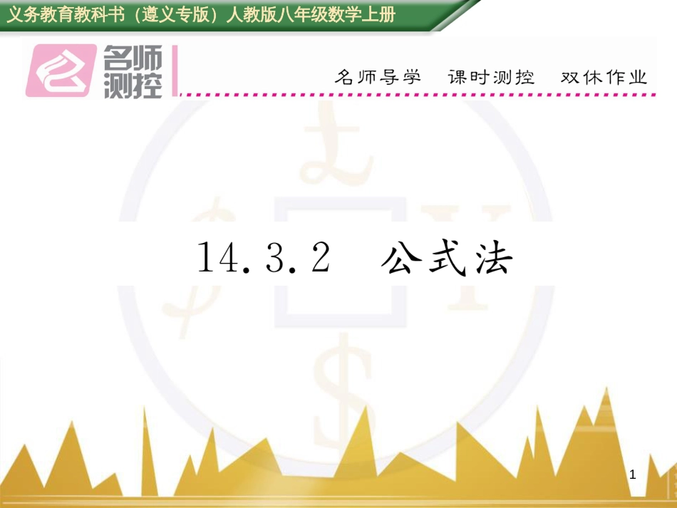 八年级数学上册 第十一章 三角形重难点分类突破课件 （新版）新人教版 (35)_第1页