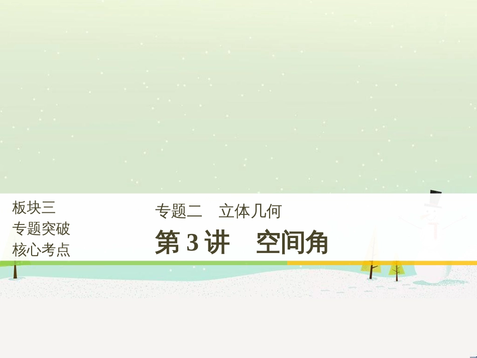 高考数学二轮复习 专题二 立体几何 第1讲 空间几何体课件 (24)_第1页