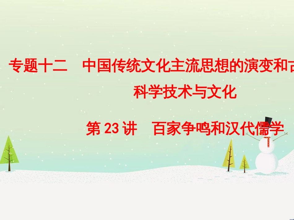 高考历史总复习 高考讲座1 政治文明历程高考第Ⅱ卷非选择题突破课件 人民版 (15)_第1页