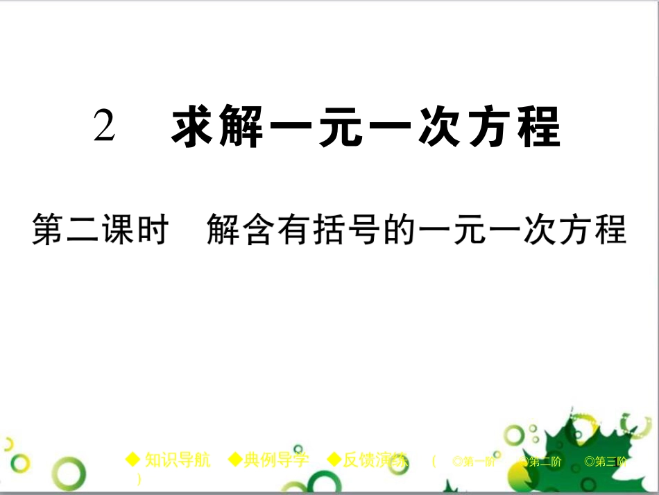 七年级英语上册 周末读写训练 WEEK TWO课件 （新版）人教新目标版 (256)_第1页