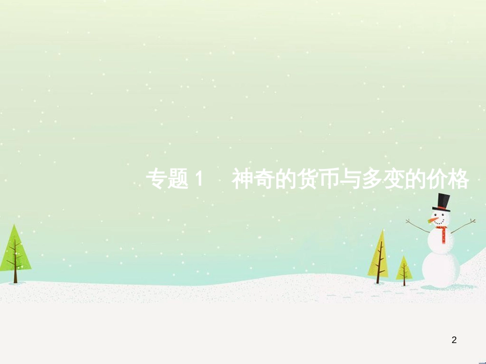 高考政治二轮复习 专题1 神奇的货币与多变的价格课件 新人教版必修1 (1)_第2页