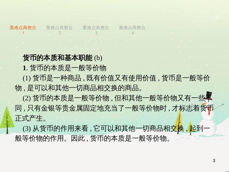 高考政治二轮复习 专题1 神奇的货币与多变的价格课件 新人教版必修1 (1)_第3页