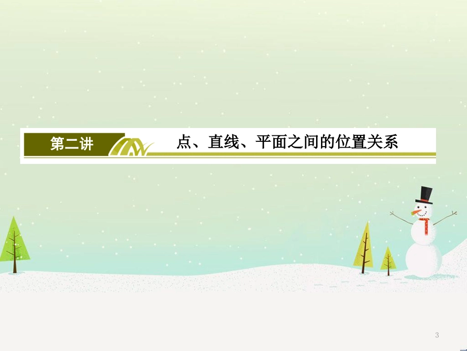 高考地理二轮总复习 微专题1 地理位置课件 (377)_第3页