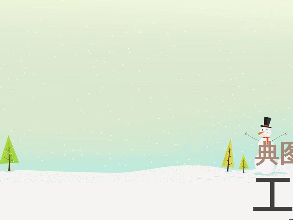 高考地理二轮总复习 微专题1 地理位置课件 (756)_第1页