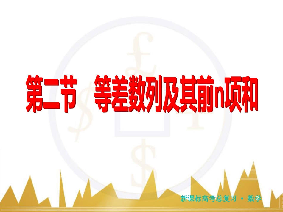 高三化学一轮总复习 有机化学基础（第4课时）高分子化合物与有机合成课件（选修5） (83)_第2页