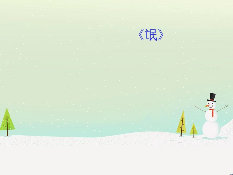 高考地理二轮总复习 微专题1 地理位置课件 (7)_第1页