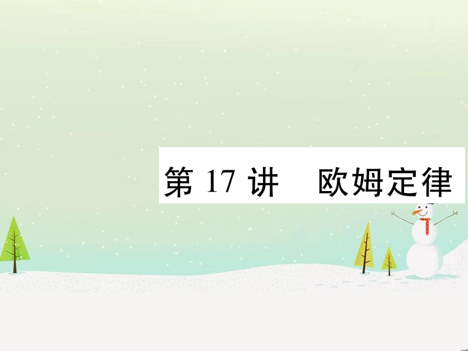 高考数学二轮复习 第一部分 数学方法、思想指导 第1讲 选择题、填空题的解法课件 理 (115)_第1页