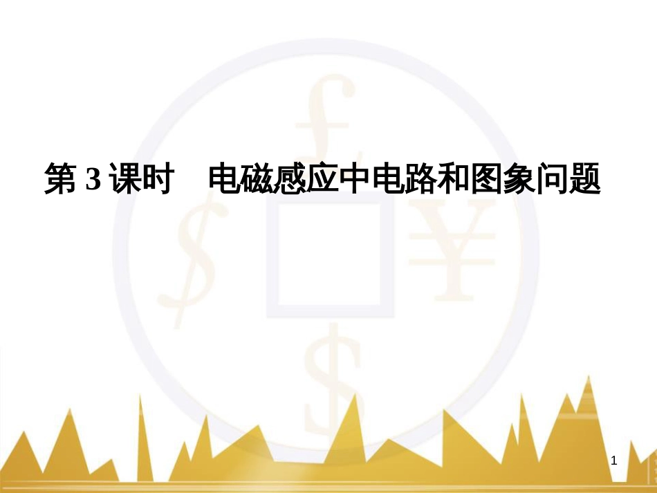 高考语文复习 作文技法点拨 4 议论文论证方法课件 (171)_第1页