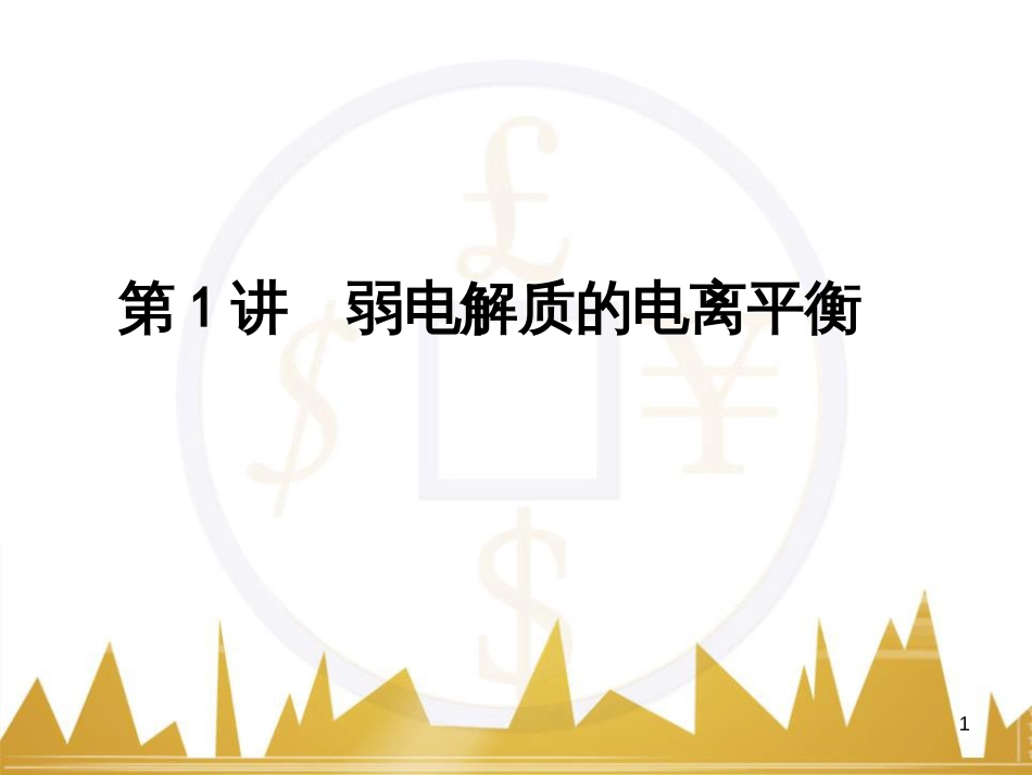 高考语文复习 作文技法点拨 4 议论文论证方法课件 (75)_第1页