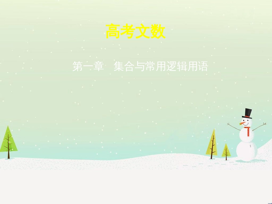 高考地理二轮总复习 微专题1 地理位置课件 (178)_第1页