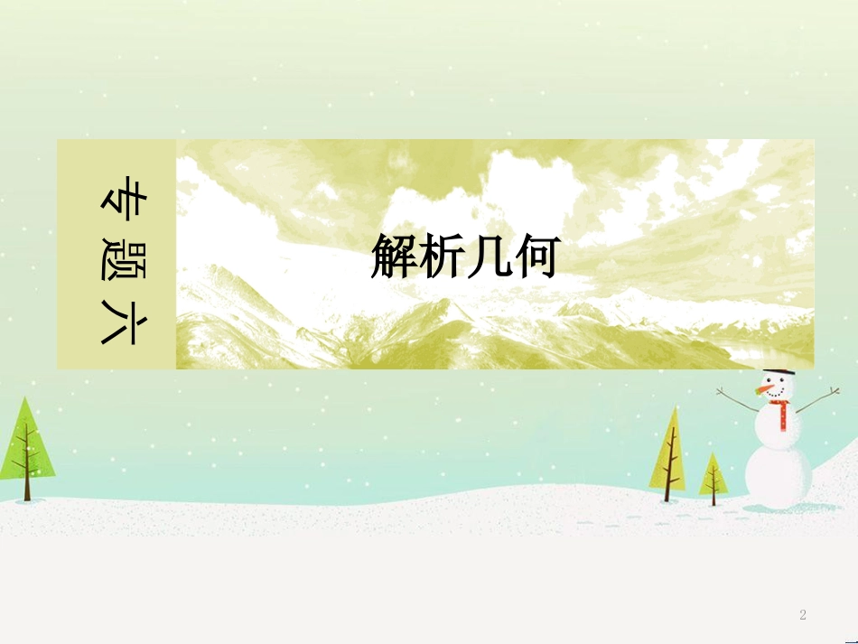 高考地理二轮总复习 微专题1 地理位置课件 (422)_第2页