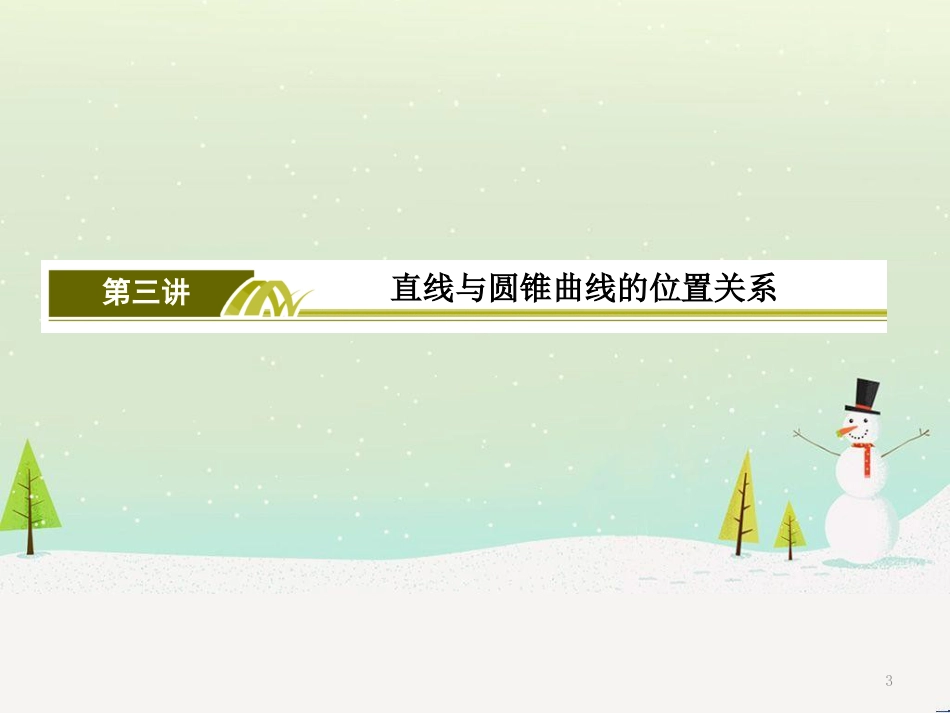 高考地理二轮总复习 微专题1 地理位置课件 (422)_第3页