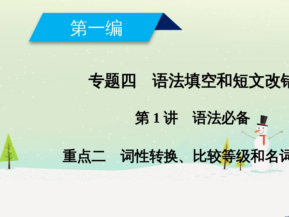 高考地理二轮总复习 微专题1 地理位置课件 (21)_第1页
