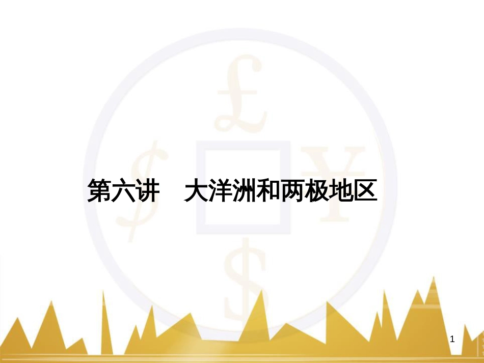 高三化学一轮总复习 有机化学基础（第4课时）高分子化合物与有机合成课件（选修5） (280)_第1页
