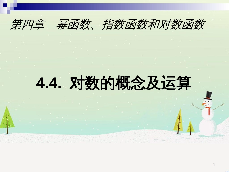高一数学下册 第4章 幂函数、指数函数和对数函数 4.4 对数的概念及其运算课件 沪教版_第1页