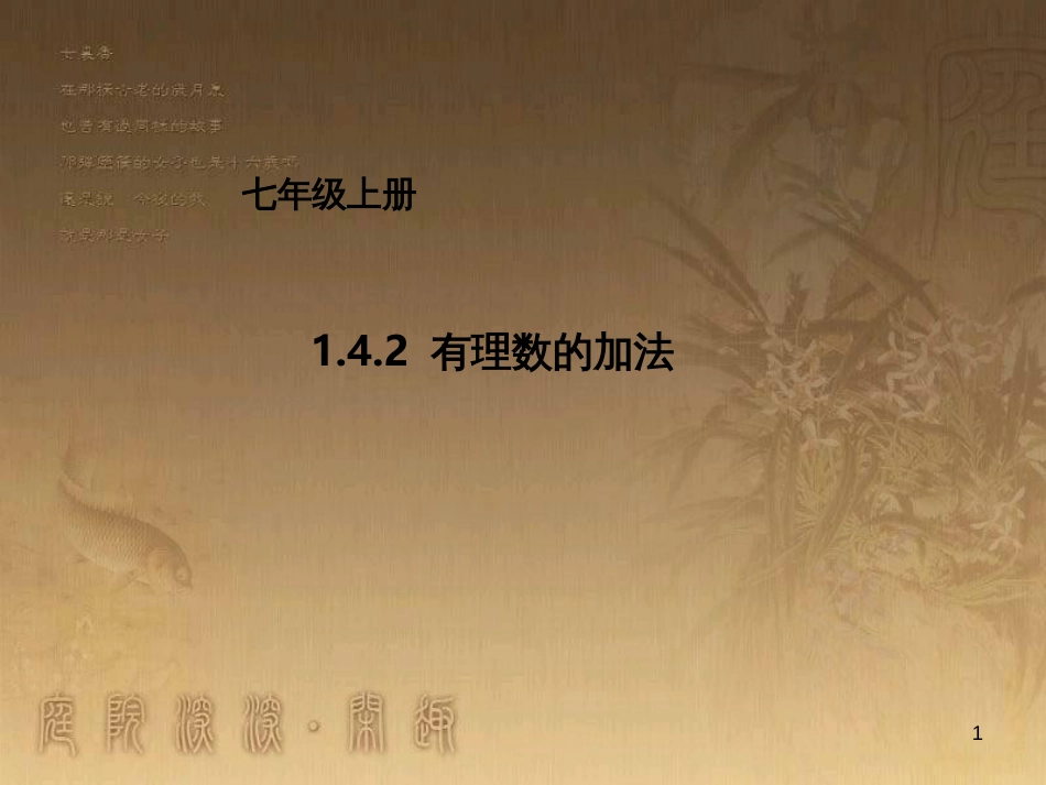 七年级数学上册 1.4.2 有理数的加法课件 （新版）北京课改版_第1页