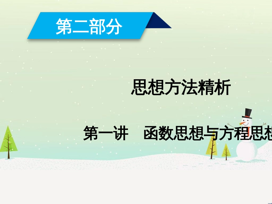 高考数学大二轮复习 第1部分 专题1 集合、常用逻辑用语等 第1讲 集合与常用逻辑用语课件 (7)_第1页