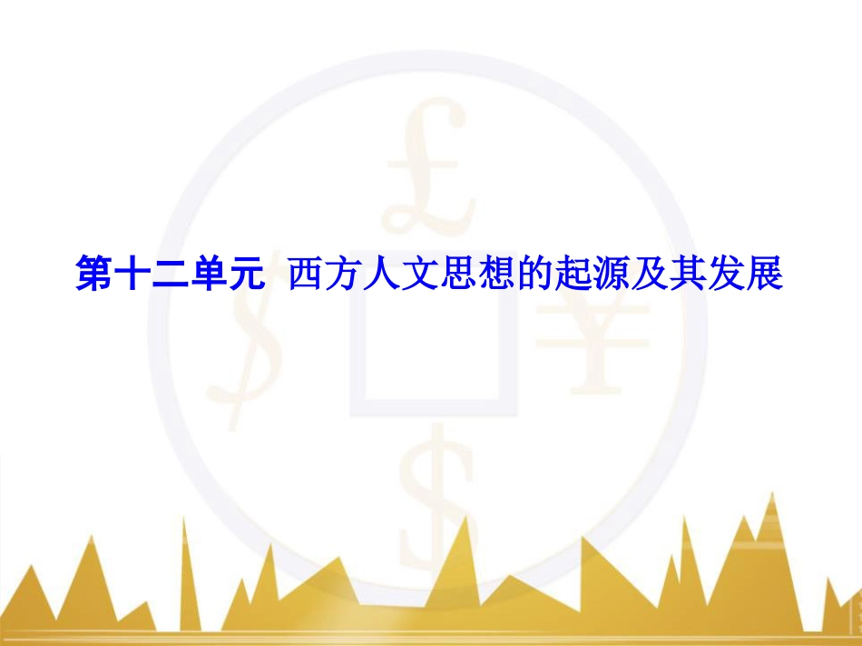高考历史一轮总复习 专题总结6 人类科技智慧与文艺才华的璀璨成果课件 (29)_第1页