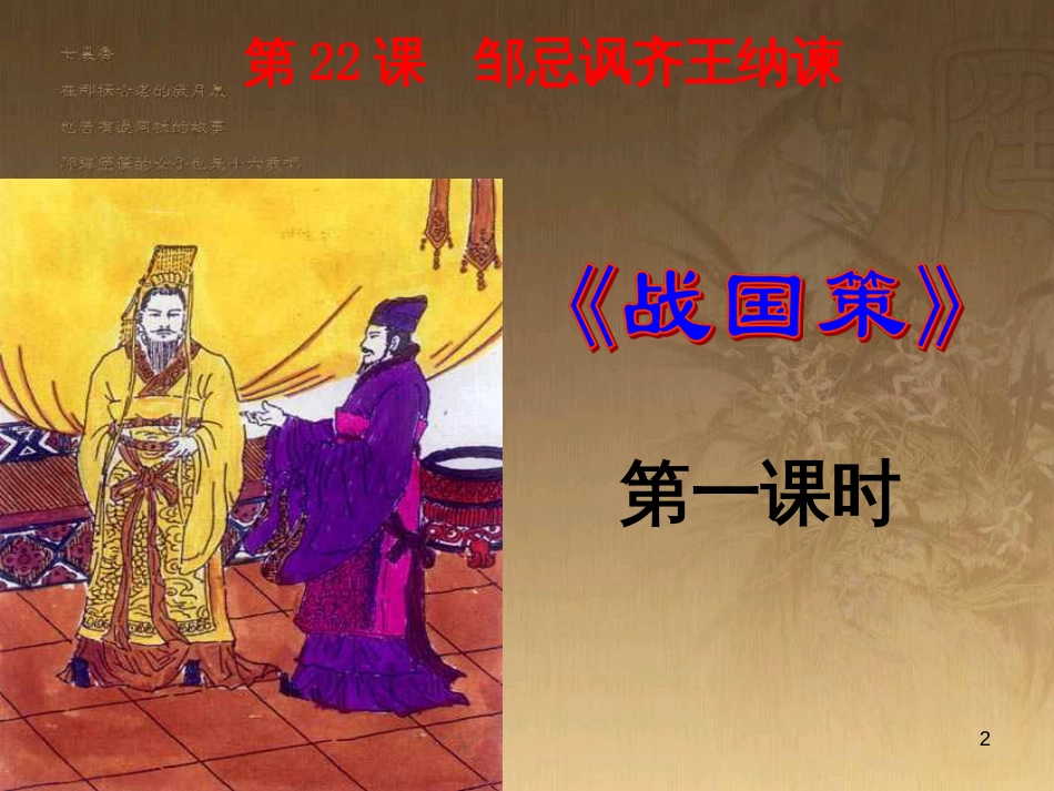 九年级语文下册 第四单元 第14课《邹忌讽齐王纳谏》课件 （新版）苏教版_第2页