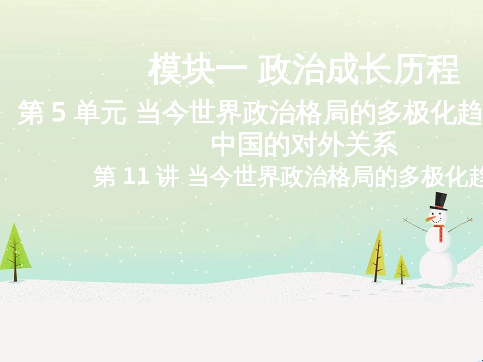 高考地理二轮总复习 微专题1 地理位置课件 (630)_第1页