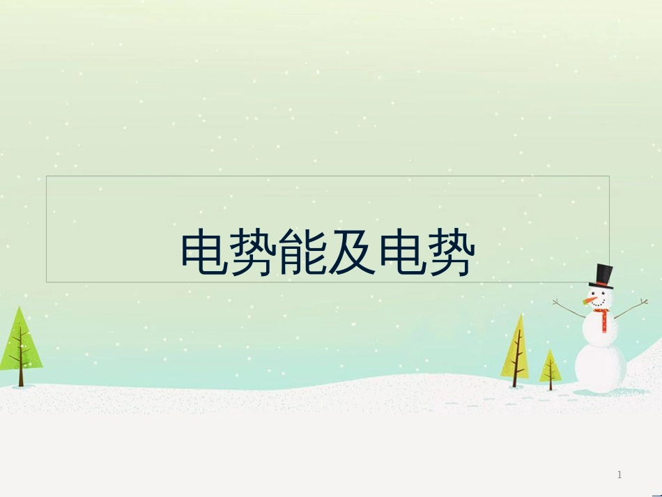 高考物理一轮复习 波的形成与传播课件 (38)_第1页
